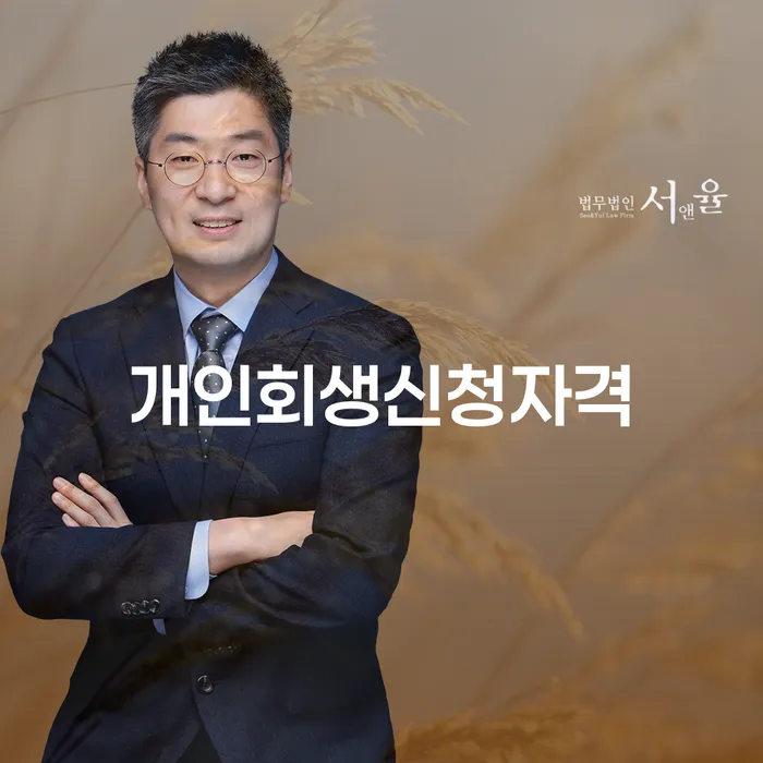 등촌1동 개인회생신청자격과 절차