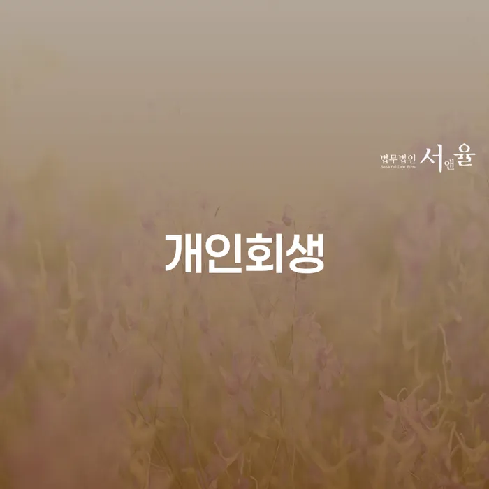 불광동 개인회생을 통한 채무 해결과 재정적 안정