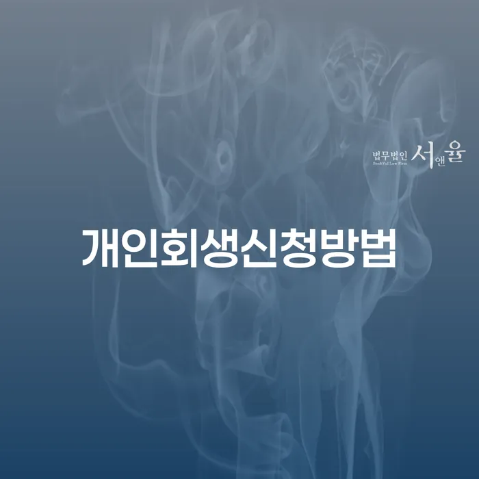 창신동 개인회생신청방법에 대한 완벽한 이해
