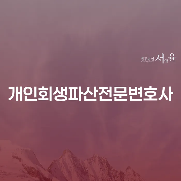 보성군 개인회생파산전문변호사와 함께하는 경제적 재기의 길