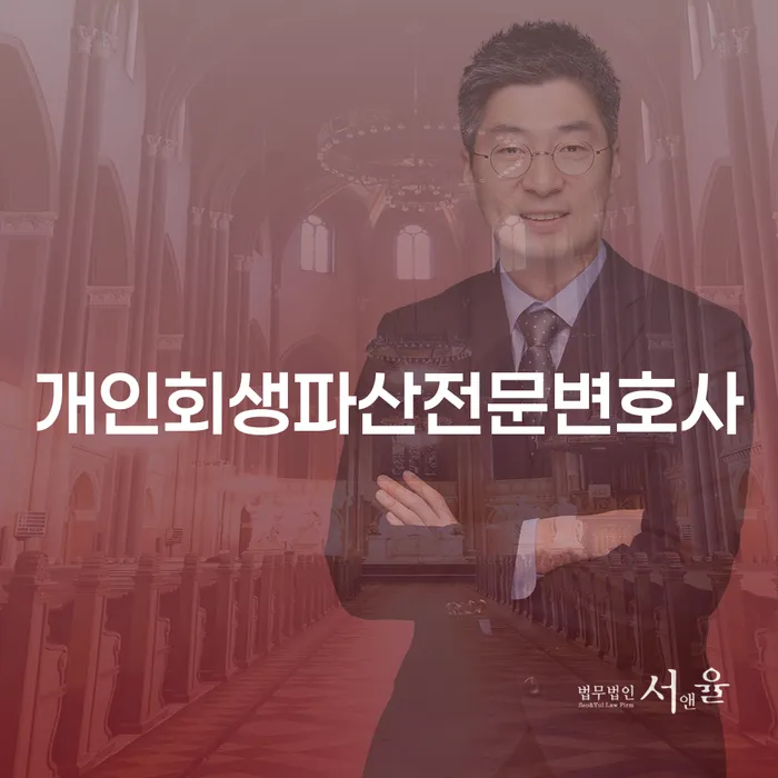 포천시 개인회생과 파산 전문 변호사를 통한 재정 회복