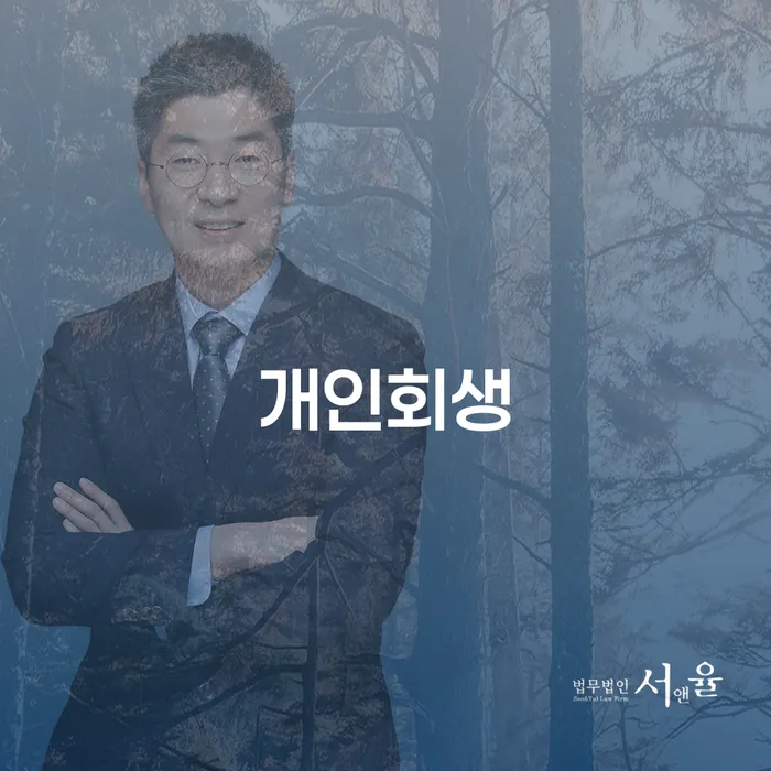 광산 개인회생의 중요성 및 주의사항
