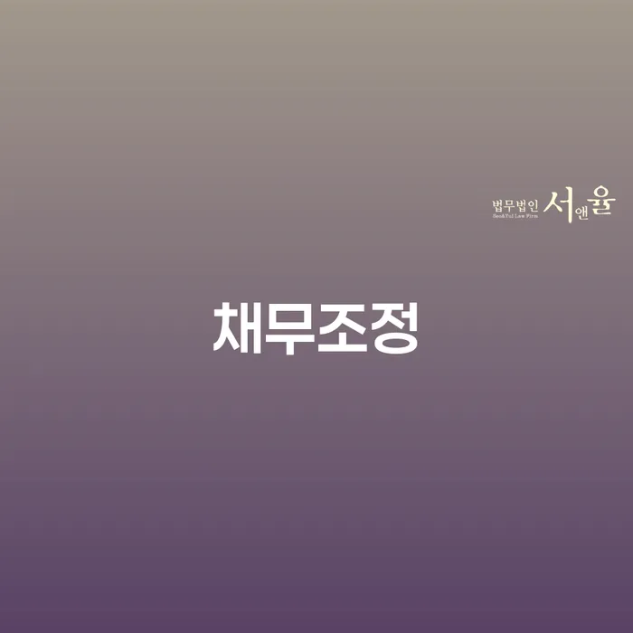 59세 채무자 9200만원 채무조정 가능할까요? 개인회생과 개인파산의 차이를 알아보세요