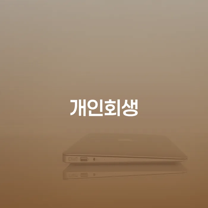 강진 개인회생: 당신의 채무 문제 해결의 시작이 될 수 있을까요?