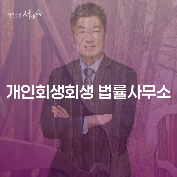 동남구 개인회생회생 법률사무소에 문의해야 하는 이유는?