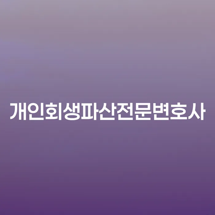 관악구 개인회생파산전문변호사: 당신의 채무 고민을 해결할 수 있을까요?