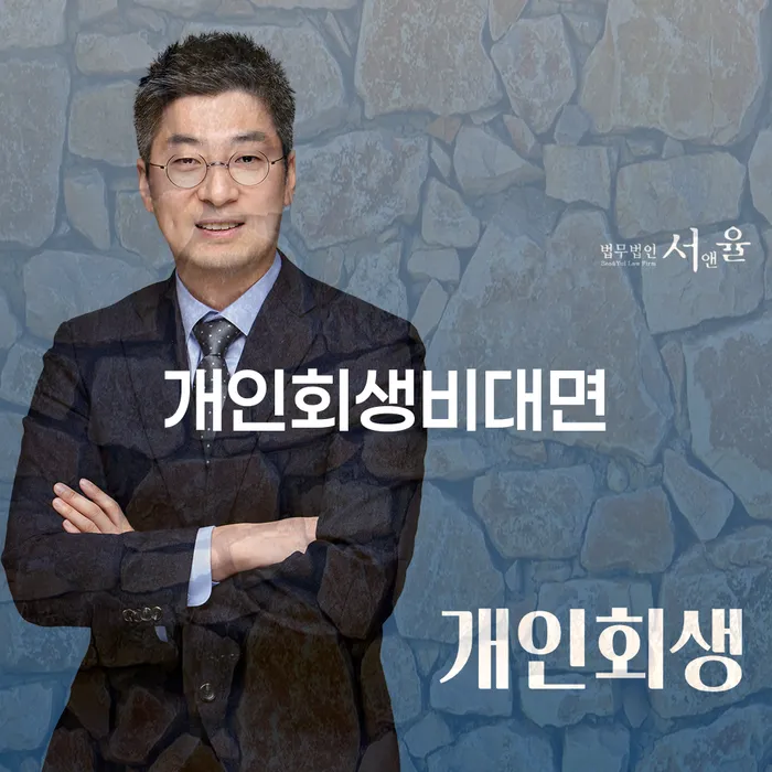 개인회생비대면 신청, 나에게 맞는 해결책은?