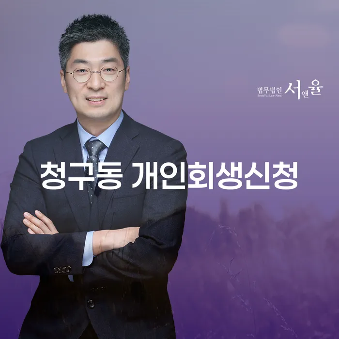청구동 개인회생신청, 어떻게 시작해야 할까요?
