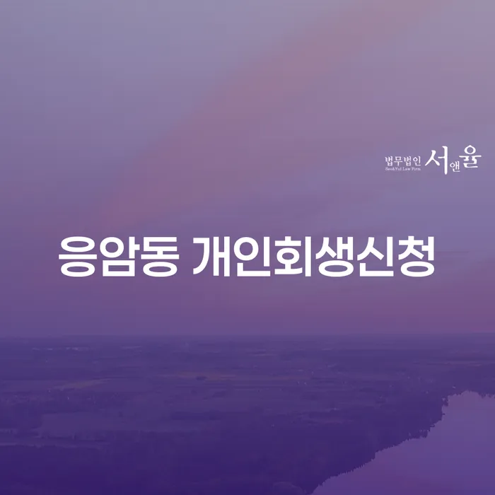 개인회생, 응암동에서 시작해보세요: 채무 해결의 첫 걸음은?