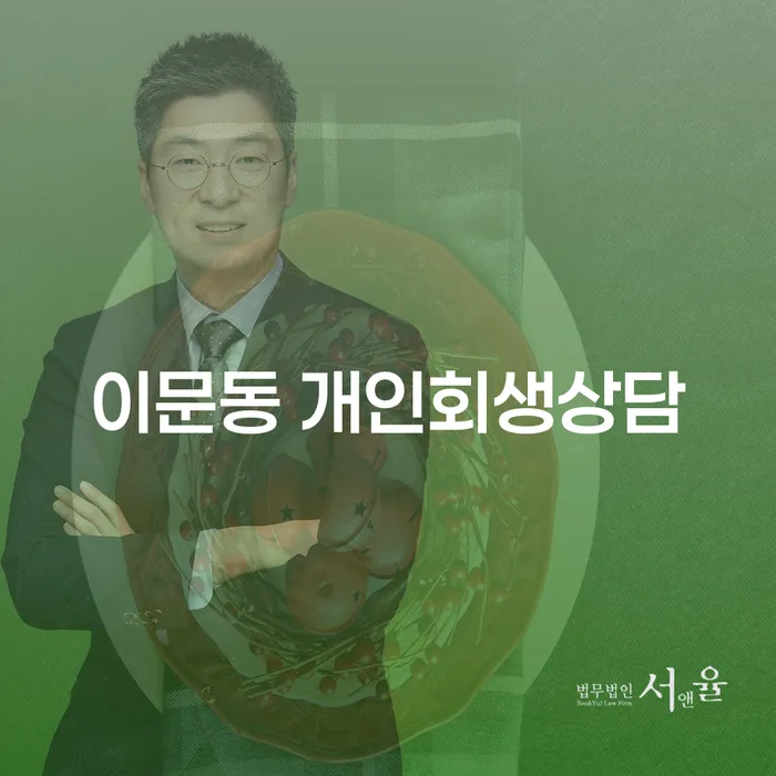 이문동 개인회생상담으로 채무 해결의 길을 찾으세요?