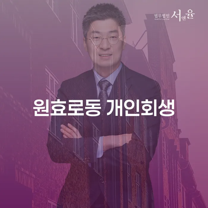 원효로동에서 개인회생을 신청하려면 어떻게 해야 할까요?