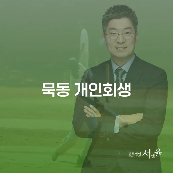 묵동 개인회생, 성공적인 채무 해결의 첫걸음은?