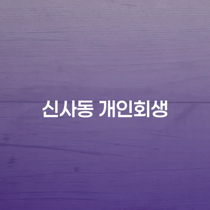 신사동 개인회생: 채무 문제 해결을 위한 올바른 선택일까요?