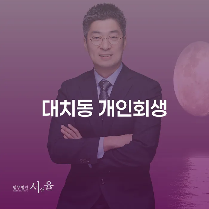 대치동 개인회생 신청, 어떻게 해야 할까요?