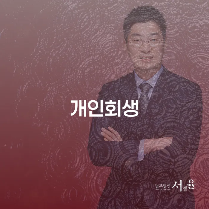 천호동 개인회생: 왜 지금이 신청할 적기인가?