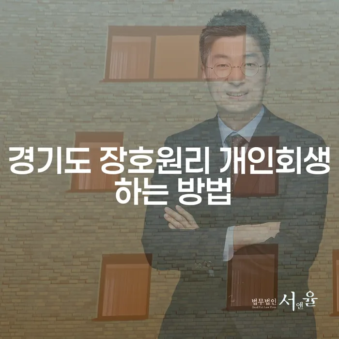 경기도 장호원리에서 개인회생을 어떻게 시작해야 할까?