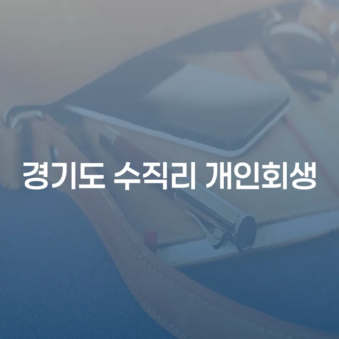 경기도 수직리 개인회생, 당신도 신청할 수 있을까요?