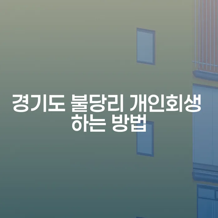 경기도 불당리에서 개인회생을 성공적으로 신청하는 방법은?