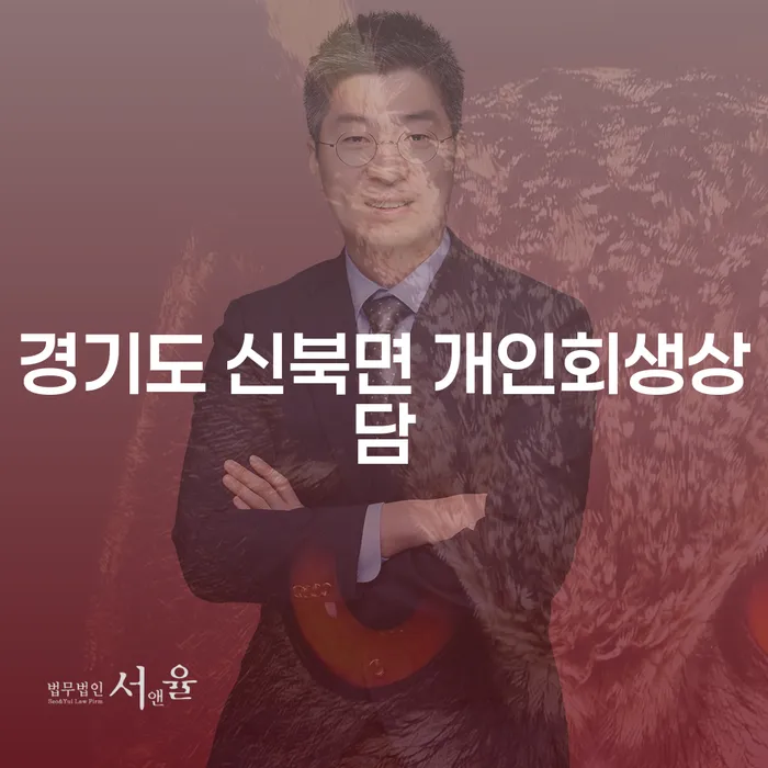 개인회생과 개인파산, 경기도 신북면에서 어떻게 준비할까요?