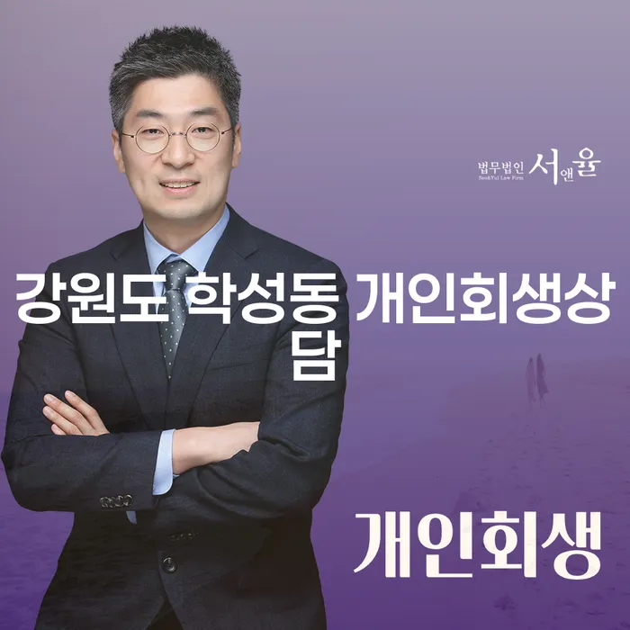 강원도 학성동 개인회생상담: 당신의 채무 문제 해결의 첫걸음