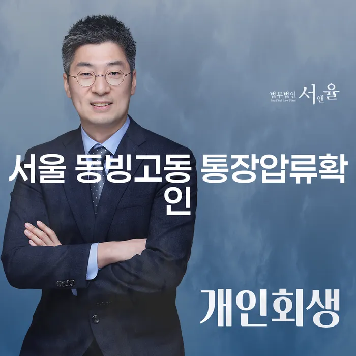 서울 동빙고동 통장압류 확인, 급여 470만원 개인회생 가능할까요?