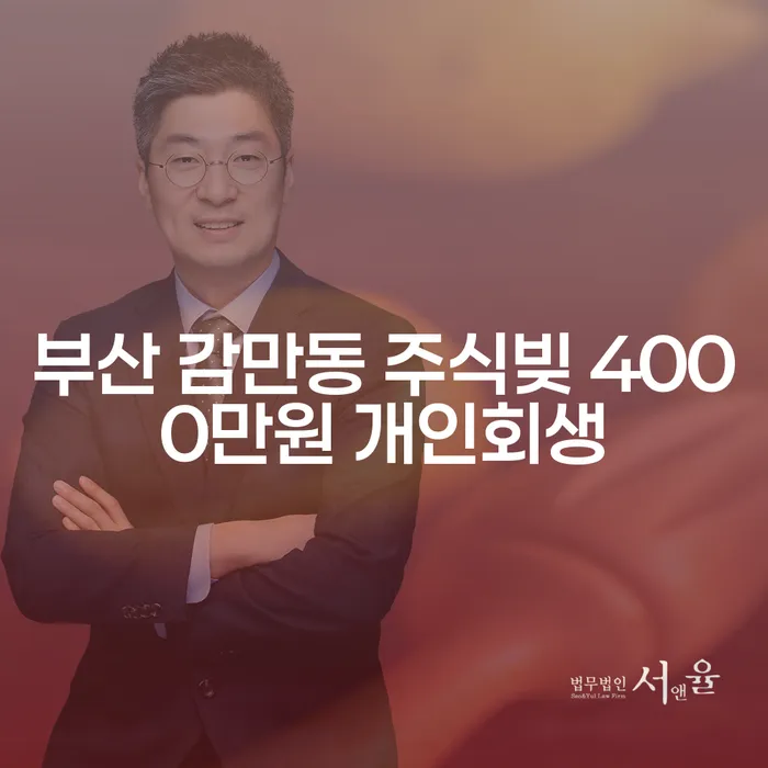 부산 감만동 주식빚 4000만원, 개인회생으로 해결할 수 있을까요?