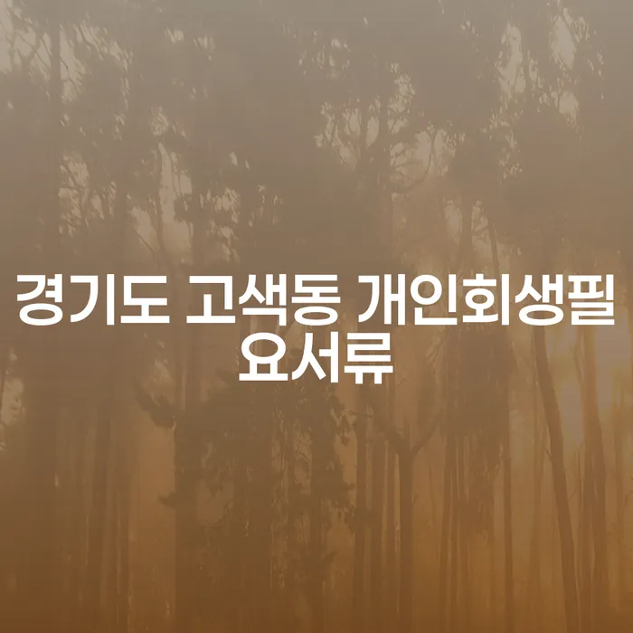 경기도 고색동에서 개인회생을 고려하고 계신가요? 필요한 서류와 카드빚 해결 방법을 알아보세요!