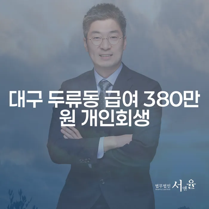 대구 두류동에서 급여 380만원으로 개인회생 가능한가요?