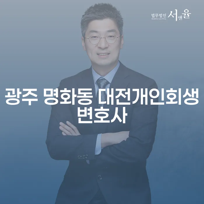 광주 명화동에서 대전개인회생변호사를 찾고 계신가요?