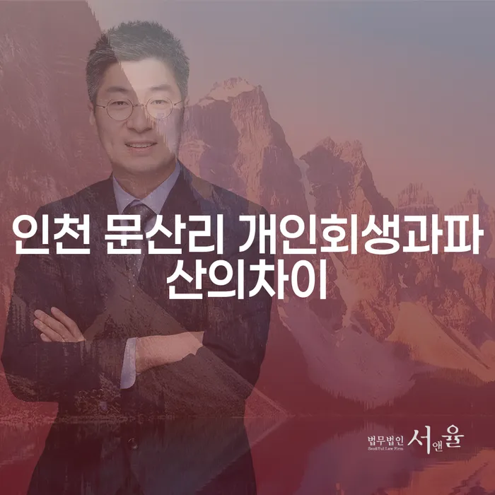 인천 문산리에서 개인회생과 파산, 무엇이 더 적합할까요?