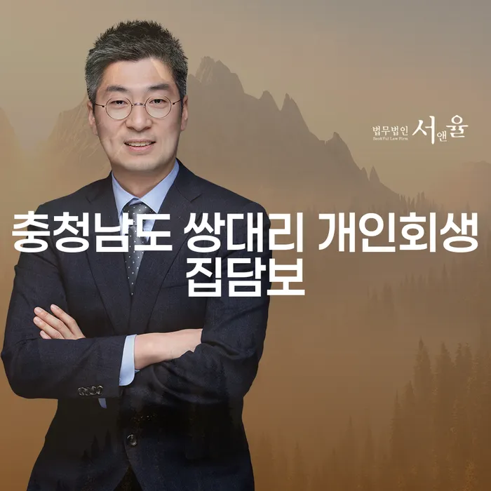 충청남도 쌍대리에서 개인회생집담보로 새출발을 어떻게 할 수 있을까요?