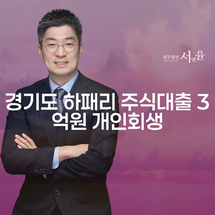 경기도 하패리에서 주식대출 3억원, 개인회생으로 해결할 수 있을까요?