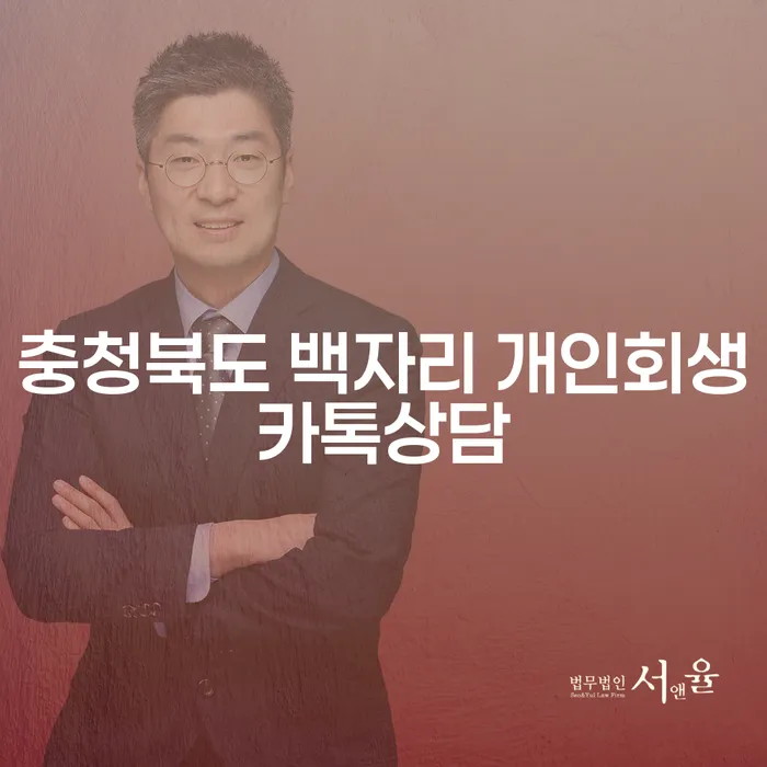 왜 충청북도 백자리 개인회생카톡상담이 필요한가요?