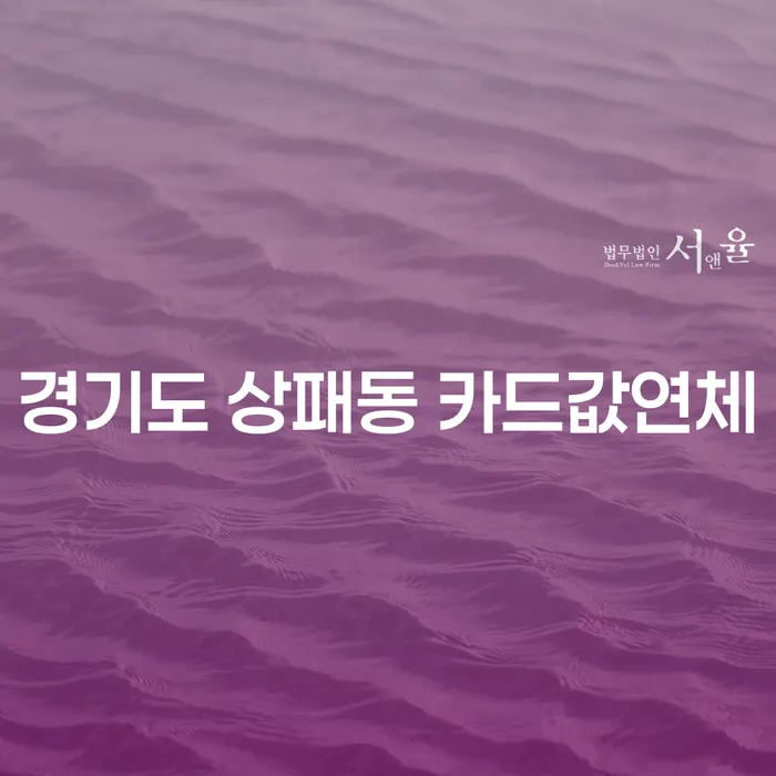 경기도 상패동에서 카드값 연체로 고민 중이신가요? 개인회생으로 해결할 수 있습니다!