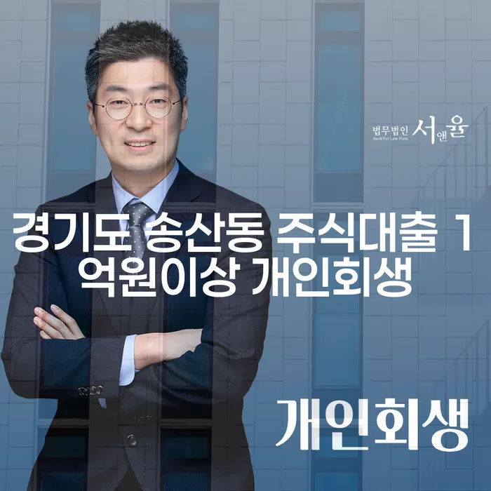 경기도 송산동 주식대출 1억원 이상, 개인회생을 통해 채무 해결하는 방법은?