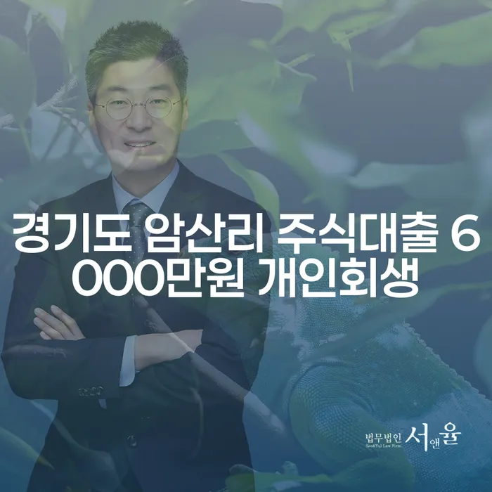 경기도 암산리에서 주식대출 6000만원, 개인회생으로 해결할 수 있을까요?
