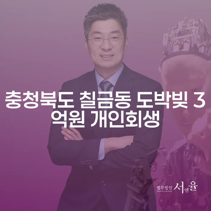 충청북도 칠금동 도박빚 3억원 개인회생, 해결할 수 있을까요?
