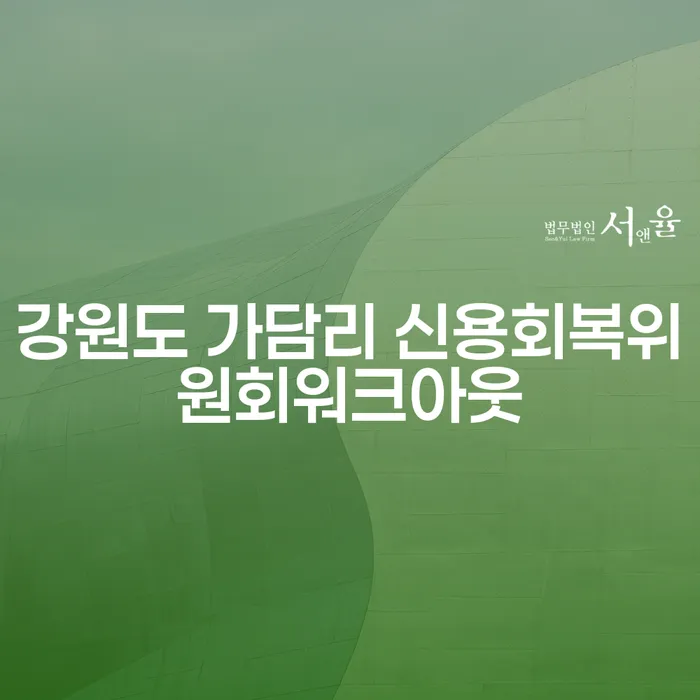 강원도 가담리에서 신용회복을 위한 워크아웃, 어떻게 시작해야 할까요?