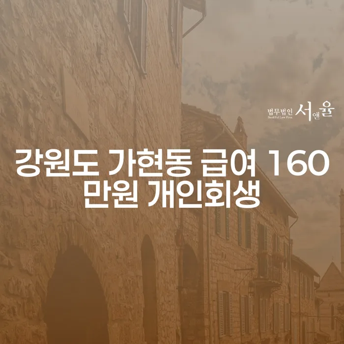 강원도 가현동에서 급여 160만원으로 개인회생을 신청하려면 어떻게 해야 할까요?