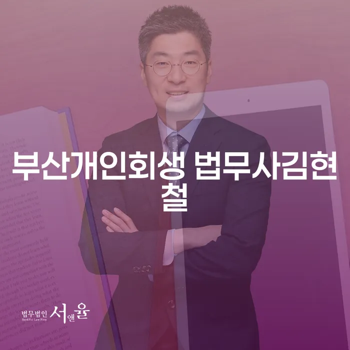 부산에서 개인회생을 준비하신다면? 법무사 김현철과 함께 알아보세요!