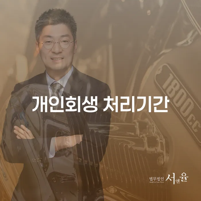 개인회생 처리기간과 변제금 납입조회, 얼마나 걸리나요?