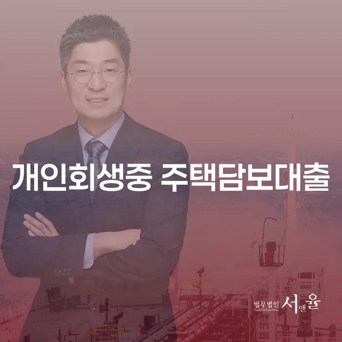 개인회생 중 주택담보대출, 가능할까요?