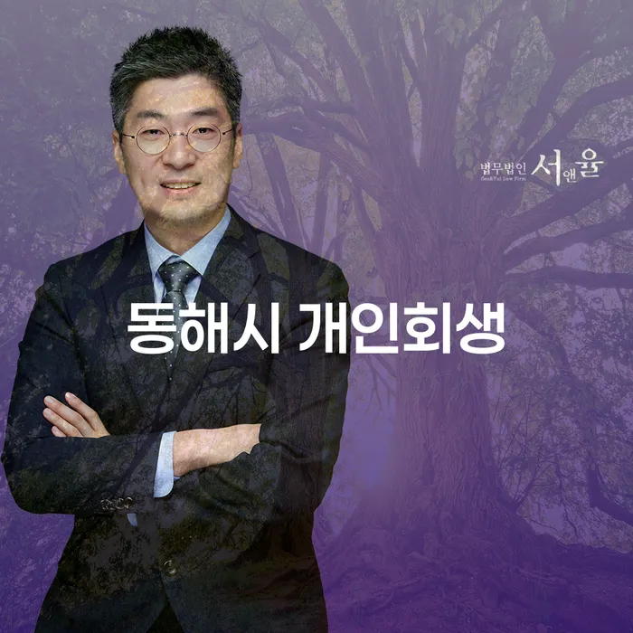 동해시 개인회생 신청, 어떻게 시작해야 할까요?