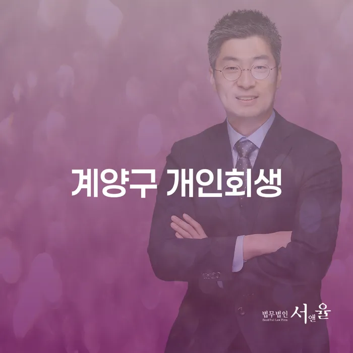 계양구 개인회생, 신불자급전 문제 해결의 첫 걸음!