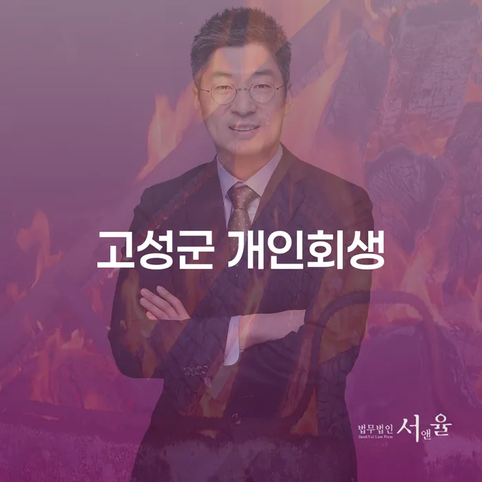 고성군 개인회생, 이 절차를 통해 채무에서 벗어날 수 있을까요?