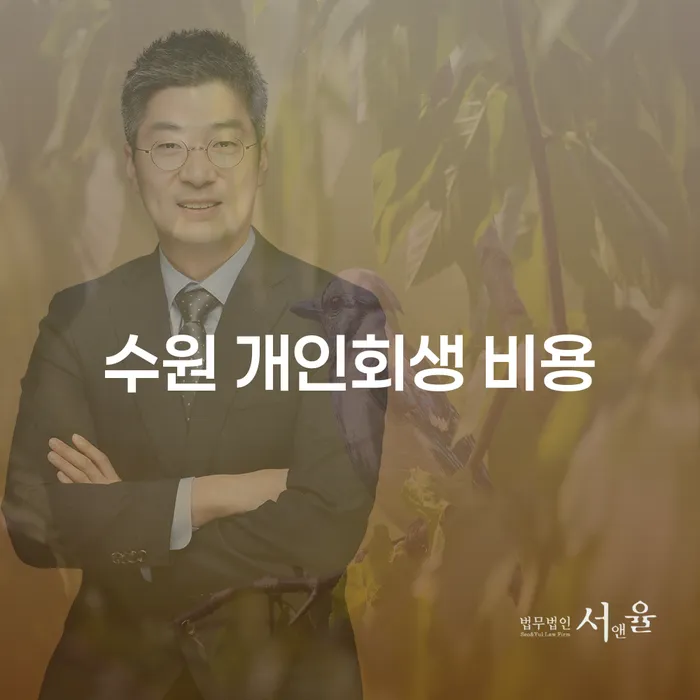 개인회생과 파산, 수원에서 비용 절감은 어떻게 가능한가요?