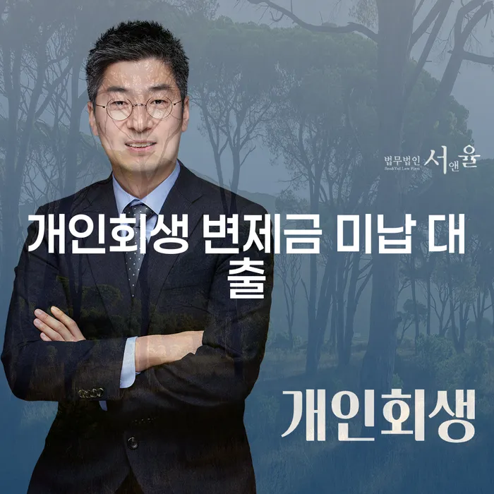 개인회생 변제금 미납 대출 상황에서 어떻게 대처해야 할까요?