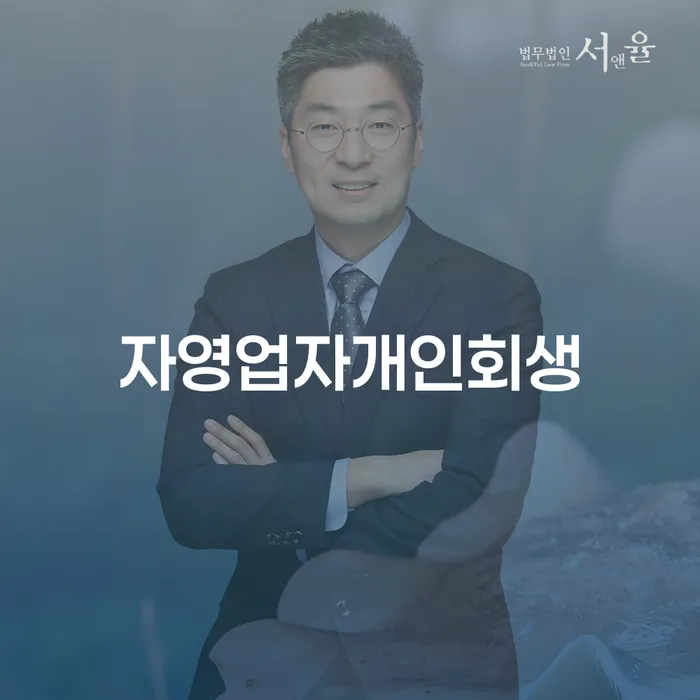 자영업자, 개인회생과 햇살론 신용회복으로 재기할 수 있을까요?