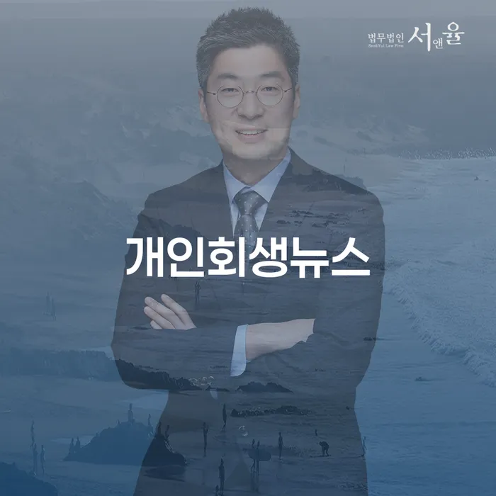 개인회생을 고려하고 계신가요? 청산가치가 중요한 이유는 무엇일까요?