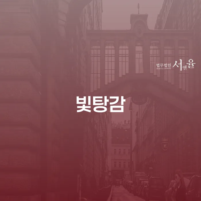 빛탕감을 위한 최선의 선택, 강동구 도산전문변호사에게 상담해보셨나요?